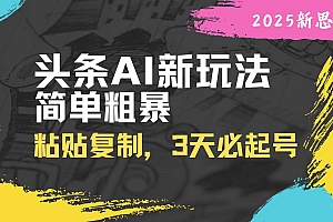 (14105期)头条AI新玩法,简单粗暴,仅需粘贴复制,三天必起号