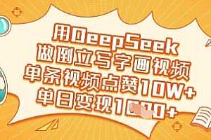 用DeepSeek做倒立写字画视频,单条视频点赞10W+,单日变现多张