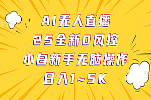 AI无人直播,25全新0风控,小白新手无脑操作日入1-5K