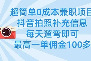 超简单0成本兼职项目,拍照补充信息,每天遛弯即可,最高一单佣金100多