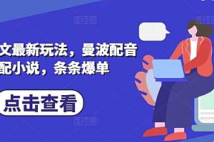 小说推文最新玩法,曼波配音搭配小说,条条爆单