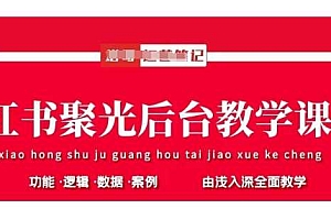 小红书聚光后台教学,小红书聚光投放的基本原理、策略和实践操作