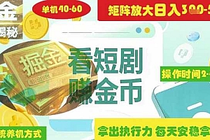 揭秘短剧广告掘金高阶玩法如何矩阵操作实现单日2-4小时收益3-5张