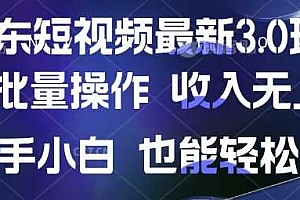 京东短视频最新玩法,可批量操作,收入无上限 新手也能轻松上手【揭秘】