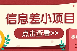 信息差小项目,零成本操作一单1元,轻松赚点零花钱。