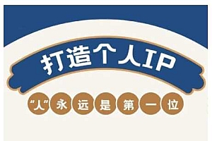 AIP训练营,从定位到实操,带你全方位提升,开启自媒体创富新征程(更新3月)