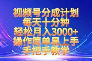 视频号分成计划,每天十分钟,轻松月入3k+,操作简单易上手,手把手教学