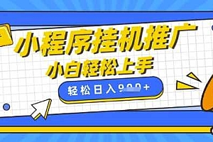 小程序挂G推广,全自动被动收益,纯手机操作,日入9张,小白宝妈轻松上手,上班兼职两不误【揭秘】