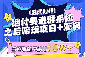 继付费进群系统之后,陪聊系统搭建教程+源码以及变现思路