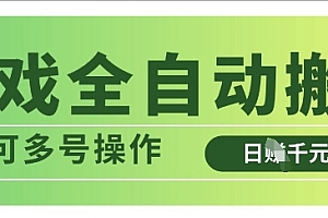 游戏全自动搬砖,解放双手无脑日入多张,可多号操作【揭秘】