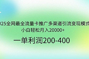 (14126期)2025全网最全流量卡推广多渠道引流变现模式,小白轻松月入20000+
