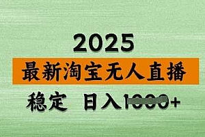3月最新淘宝无人直播带货,日入多张,不违规不封号,独家技术,操作简单【揭秘】