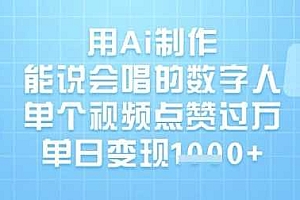 用Ai制作能说会唱的数字人,单个视频点赞过W,单日变现1k