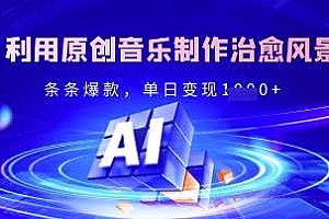 独家!利用原创音乐制作治愈风景账号,条条爆款,单日变现多张