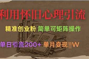 利用怀旧心理,引流创业粉,简单可矩阵操作,单日引流200+,月变现过W
