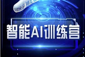 智能AI自媒体训练营-自媒体必看教程