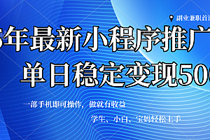 (14132期)2025年微信小程序最新升级玩法,全自动推广,稳定日入500+,小白轻松上手