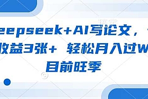 deepseek+AI写论文,一单收益3张+ 轻松月入过W,目前旺季