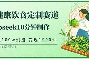 爆火中式健康饮食定制赛道,用deepseek10分钟制作,单条视频100w浏览,单日变现多张