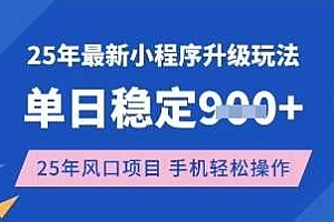 25年3月最新小程序升级玩法,单日稳定收益数张,风口项目,一个手机轻松操作【揭秘】