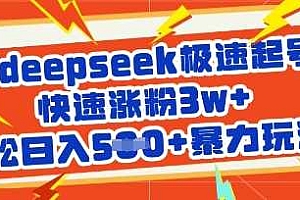 用deepseek极速起号,快速涨粉3w+,轻松日入5张+暴力玩法