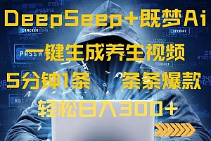 (14134期)DeepSeek+既梦Ai生成养生视频,5分钟一条,条条爆款,轻松日入300+