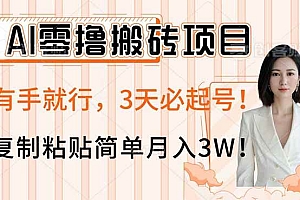 (14134期)AI零撸搬砖项目玩法,有手就行,3天必起号,复制粘贴简单月入3W!