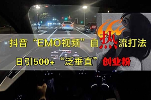 (14135期)抖音EMO自热流创业粉打法,三天起千粉号,单视频十万播放量,多账号矩…