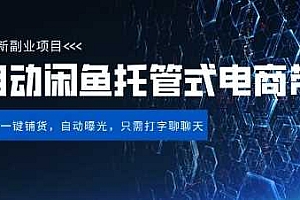 【闲鱼全自动电商带货】三年磨一剑,一朝露锋芒,长期稳定项目,单日稳定变现5张【揭秘】