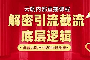 云帆内部直播课·首次解密彻底打通你的引流思路,从底层逻辑到实操落地,当天引爆你的通讯录
