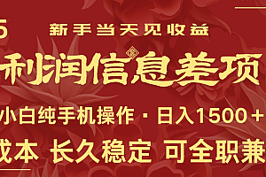 日入2000+ 全网独家 利润超级高的信息差项目 新人当天收益  纯手机操作