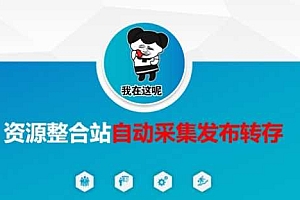 资源整合站自动采集发布转存,解放双手