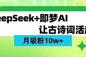 用DeepSeek做AI 古诗词视频,涨粉 10W+(保姆级教程)