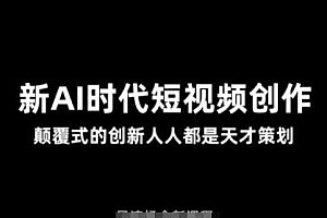 AI新时代短视频创作2025年3月新课,颠覆式的创新人人都是天才策划