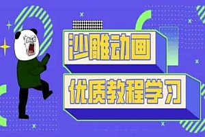 沙雕动画教学-抖音短视频熊猫人制作教程