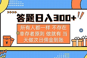 (14140期)答题日入300+ 所有人都一样 不存在幸存者原则 做就有 当天做次日佣金到账