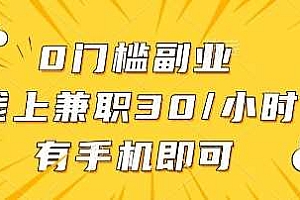 0门槛副业,线上兼职30一小时,有部手机即可【揭秘】