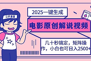(14154期)2025最新一键生成原创电影解说视频,小白也可无脑矩阵操作,一天几分钟…