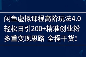 (14153期)闲鱼虚拟课程高阶玩法4.0,轻松日引200+精准创业粉,多重变现思路全程干货!