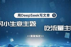 用DeepSeek写农村创业小项目,篇篇爆款,暴力引流,吃流量主收益变现