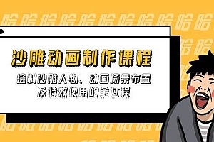 沙雕动画制作课程:绘制沙雕人物、动画场景布置及特效使用的全过程