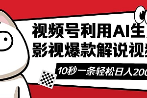(14155期)视频号AI解说视频,利用AI软件生成原创爆款影视解说视频,10秒钟一条,…