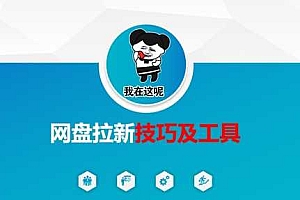 做网盘拉新技巧及工具,做网盘拉新真正的核心