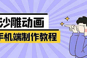(14157期)手机端沙雕动画制作教程:涵盖软件操作、文案创作、美术设计、动作衔接等