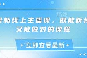 最新线上主播课,既能听懂又能做对的课程