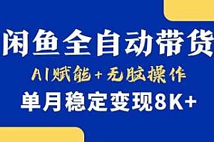 首发【小黄鱼全自动带货】,Ai赋能,无脑操作,单月稳定变现8k+【揭秘】