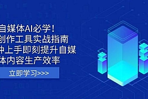 自媒体AI必学!AI创作工具实战指南,3分钟上手即刻提升自媒体内容生产效率