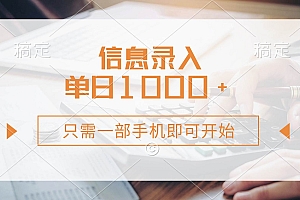(14160期)信息录入,几秒钟一单,只需一部手机即可开始,0成本,每天1000+