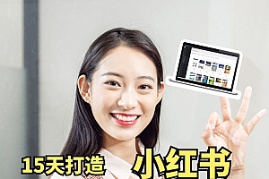 小红书月赚2W个核心打法,15天打造出快速赚钱的小红书账号