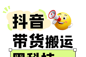 299买来抖音带货搬运技术,苹果安卓都可以,两分钟一个视频,不会封号!